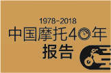 中国摩托40年报告