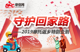 守护回家路——2019摩托返乡特别企划