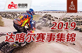 2019达喀尔赛事集锦