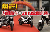 盘它！力帆新车·2019全面来袭