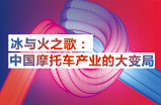 冰与火之歌：中国摩托车产业的大变局