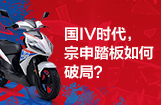 国Ⅳ时代，宗申踏板如何破局？