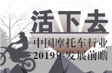 活下去:中国摩托车行业2019年发展前瞻