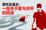 摩托车返乡：一段关于爱与关怀的旅途