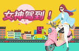 解读中国女性摩托车市场