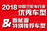 2018三轮车行业优秀车型及特别推荐车型
