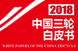 2018中国三轮白皮书