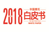2018中国摩托白皮书