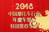 2018中国摩托车行业年度车型及特别推荐车型