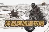 洋品牌的中国市场深耕之路