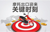 中国摩托出口半年考
