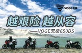 越艰险 越从容——VOGE无极650DS