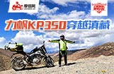 力帆KP350穿越滇藏