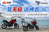 VOGE无极500DS、650DS神农架穿越