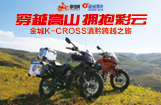 金城K-CROSS滇黔跨越之旅