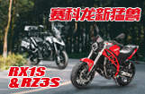 RZ3S & RX1S 赛科龙新猛兽