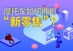 摩托车如何拥抱“新零售”？