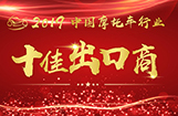 2019中国摩托车行业十佳出口商