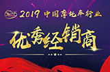 2019中国摩托车行业优秀经销商