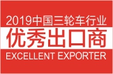 2019中国三轮车行业优秀出口商