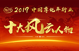 2019中国摩托车行业十大风云人物