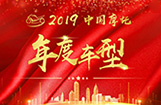2019中国摩托年度车型