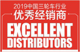 2019中国三轮车行业优秀经销商