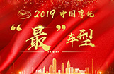 2019中国摩托“最”车型