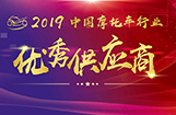 2019中国摩托车行业优秀供应商