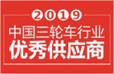 2019中国三轮车行业优秀供应商