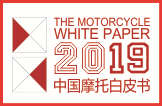 2019中国摩托白皮书