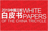 2019中国三轮白皮书