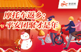 摩托车返乡：平安团聚才是年
