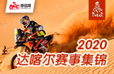 2020达喀尔赛事集锦