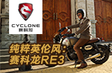纯粹英伦风：赛科龙RE3