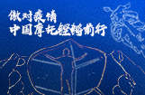 傲对疫情 中国摩托铿锵前行