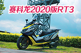 赛科龙2020版RT3：通勤、摩旅两不误