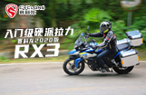 赛科龙2020版RX3:入门级硬派拉力