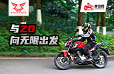 与宗申Z0向无限出发