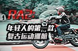 RA2:年轻人的第一款复古运动巡航