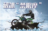破冰“禁限摩”