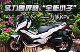 力帆KPV:实力跨界的“全能小子”