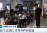 摩托车也卖爆了！进口车销量增八成！连摩托车4S店都有了