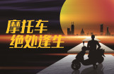 摩托车绝处逢生