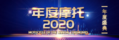 2020中国摩托车行业年度摩托