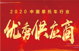 2020中国摩托车行业优秀供应商