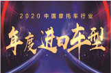 2020中国摩托年度车型（进口）