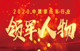 2020中国摩托车行业领军人物