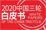2020中国三轮白皮书