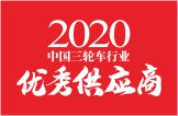 2020中国三轮车行业优秀供应商